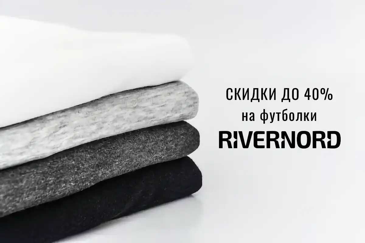 Распродажа классических и оверсайз футболок Rivernord, скидки до 40%