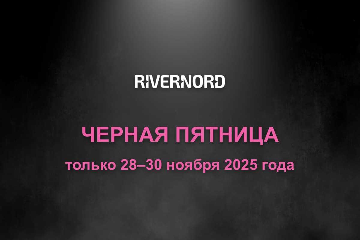 Черная пятница в Rivernord: скидки до 70% с 28 по 30 ноября Черная пятница в Rivernord: скидки до 70% с 28 по 30 ноября