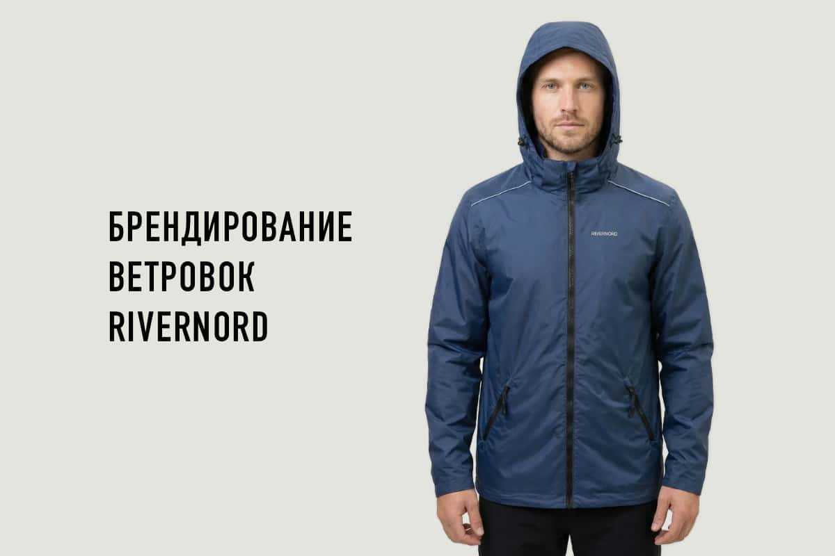 Ветровка Rivernord для брендирования